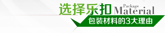 樂(lè)扣包裝 